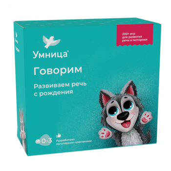 Умница® Говорим. Запуск и развитие речи