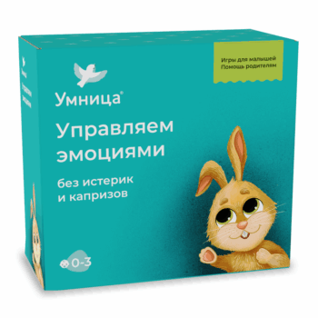 Умница®️. Управляем эмоциями без капризов и истерик. Полный набор игр, книжек и игрушек для детей от 0 до 3 лет с лайфхаками для родителей.