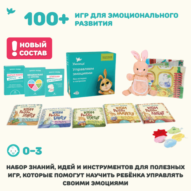 Умница®️. Управляем эмоциями без капризов и истерик. Полный набор игр, книжек и игрушек для детей от 0 до 3 лет с лайфхаками для родителей. — изображение 3
