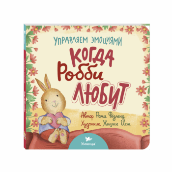 Умница® Управляем эмоциями. Когда Робби любит