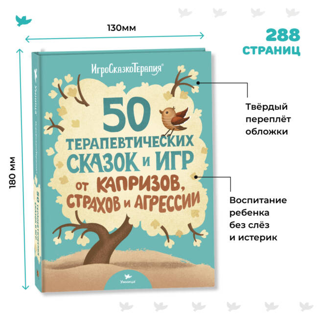 Умница® Игросказкотерапия®. 50 терапевтических сказок и игр от капризов, страхов и агрессии — изображение 2