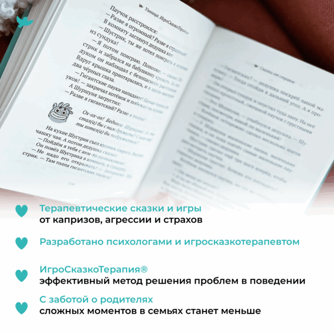 Умница® Игросказкотерапия®. 50 терапевтических сказок и игр от капризов, страхов и агрессии — изображение 4