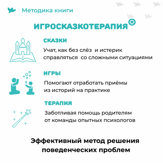 Умница® Игросказкотерапия®. 50 терапевтических сказок и игр от капризов, страхов и агрессии — изображение 3