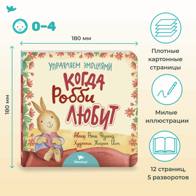 Умница® Управляем эмоциями. Когда Робби радуется — изображение 2