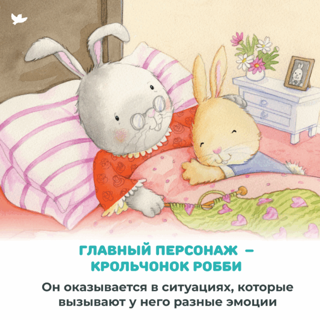 Умница® Управляем эмоциями. Когда Робби радуется — изображение 7