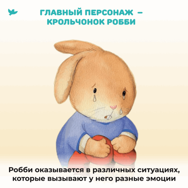 Умница® Управляем эмоциями. Когда Робби грустит — изображение 4