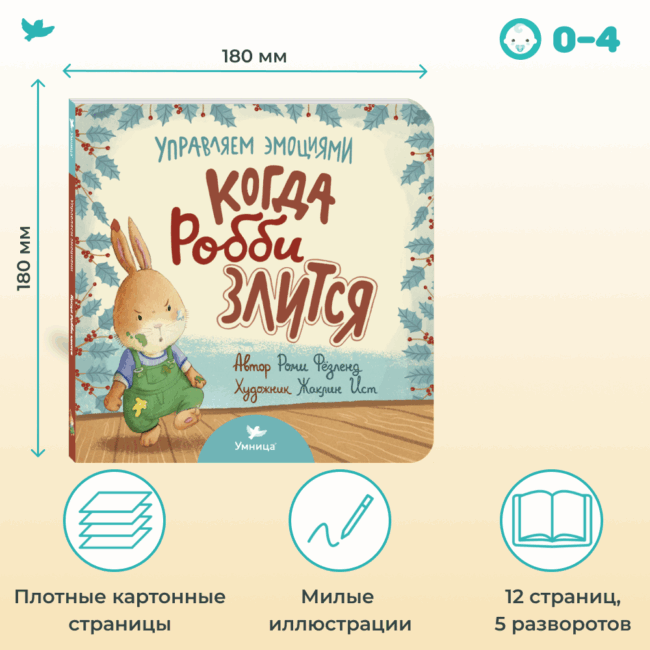 Умница® Управляем эмоциями. Когда Робби злится — изображение 2
