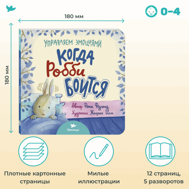 Умница® Управляем эмоциями. Когда Робби боится — изображение 2