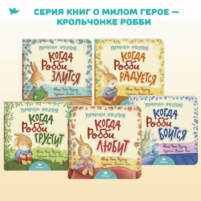 Умница® Управляем эмоциями. Когда Робби радуется — изображение 3