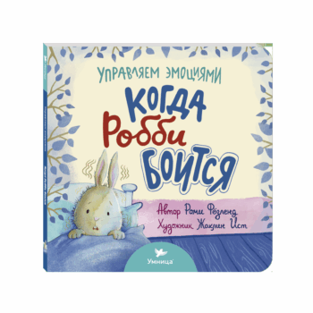 Умница® Управляем эмоциями. Когда Робби боится
