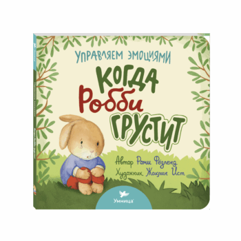 Умница® Управляем эмоциями. Когда Робби грустит