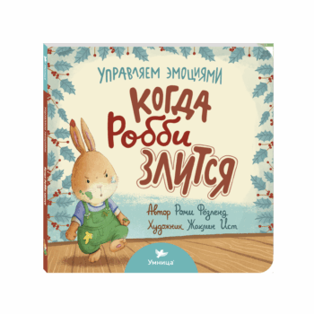 Умница® Управляем эмоциями. Когда Робби злится