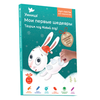 Умница® Мои первые шедевры. «Творим под новый год» для детей 3-7 лет