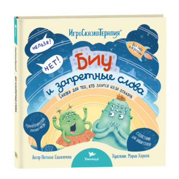 Умница® Игросказкотерапия®. Биу и запретные слова