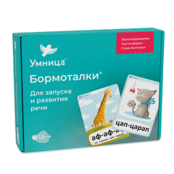 Умница® Бормоталки® 1,5+. Логопедические карточки для запуска и развития речи