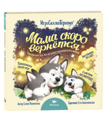 Умница® Игросказкотерапия®. Мама скоро вернётся