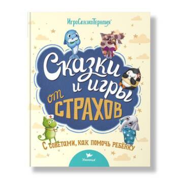 Умница® Игросказкотерапия®. Сказки и игры от страхов