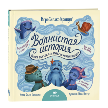Умница® Игросказкотерапия®. Волнистая история